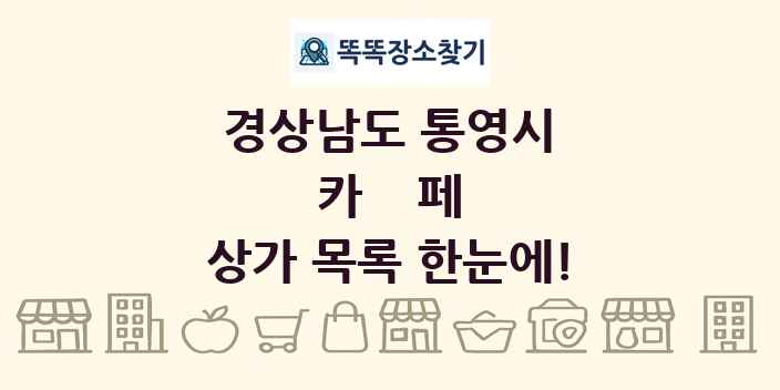 경상남도 통영시 카페 상가 목록 및 정보