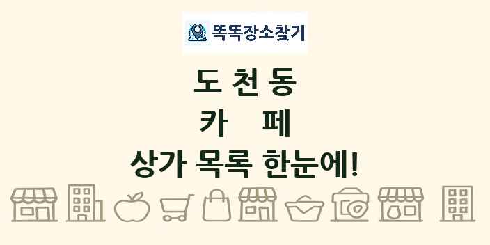 도천동 카페 상가 목록 및 정보