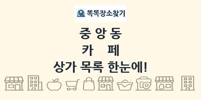 중앙동 카페 상가 목록 및 정보