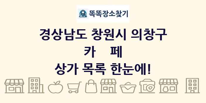 경상남도 창원시 의창구 카페 상가 목록 및 정보