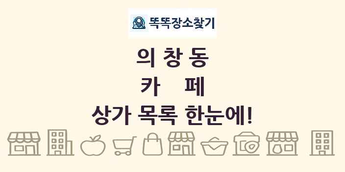 의창동 카페 상가 목록 및 정보