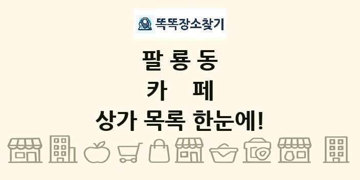 팔룡동 카페 상가 목록 및 정보