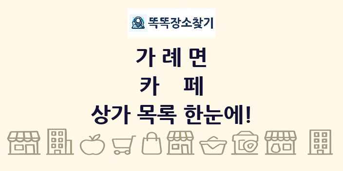 가례면 카페 상가 목록 및 정보
