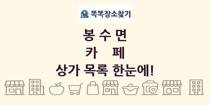 봉수면 카페 상가 목록 및 정보