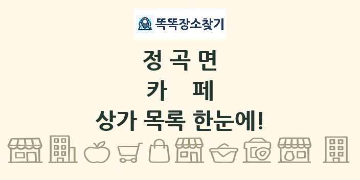 정곡면 카페 상가 목록 및 정보