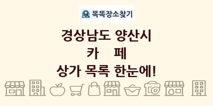 경상남도 양산시 카페 상가 목록 및 정보