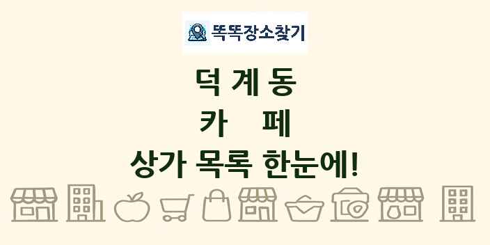 덕계동 카페 상가 목록 및 정보