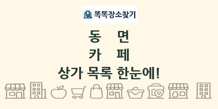 동면 카페 상가 목록 및 정보