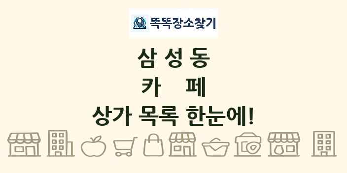 삼성동 카페 상가 목록 및 정보