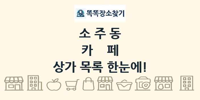 소주동 카페 상가 목록 및 정보