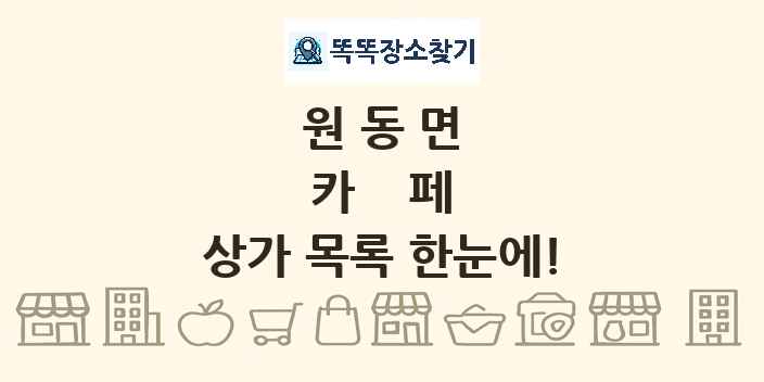 원동면 카페 상가 목록 및 정보