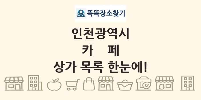 인천광역시 카페 상가 목록 및 정보
