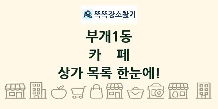부개1동 카페 상가 목록 및 정보