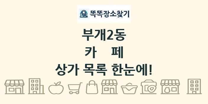 부개2동 카페 상가 목록 및 정보
