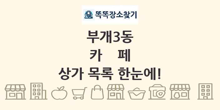 부개3동 카페 상가 목록 및 정보