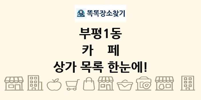 부평1동 카페 상가 목록 및 정보
