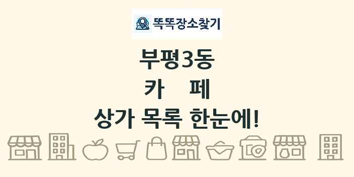 부평3동 카페 상가 목록 및 정보
