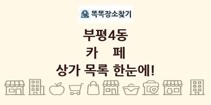 부평4동 카페 상가 목록 및 정보