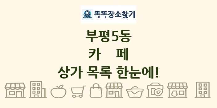 부평5동 카페 상가 목록 및 정보