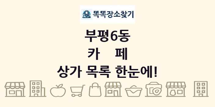 부평6동 카페 상가 목록 및 정보