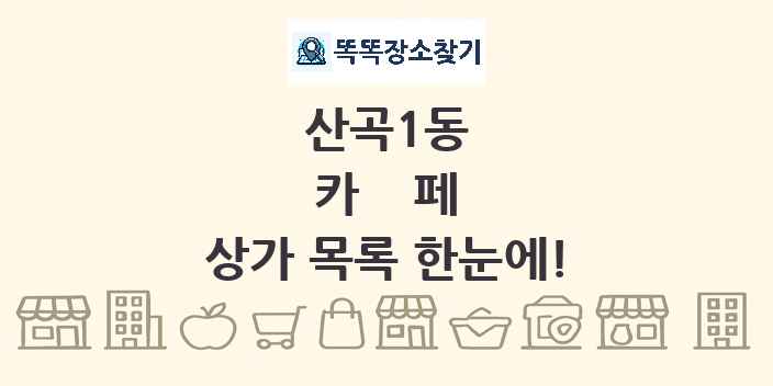 산곡1동 카페 상가 목록 및 정보