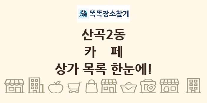 산곡2동 카페 상가 목록 및 정보