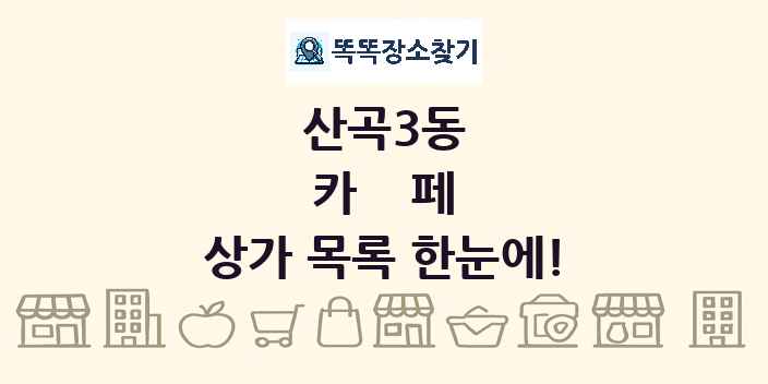 산곡3동 카페 상가 목록 및 정보