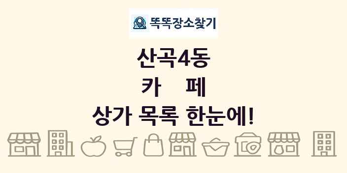산곡4동 카페 상가 목록 및 정보
