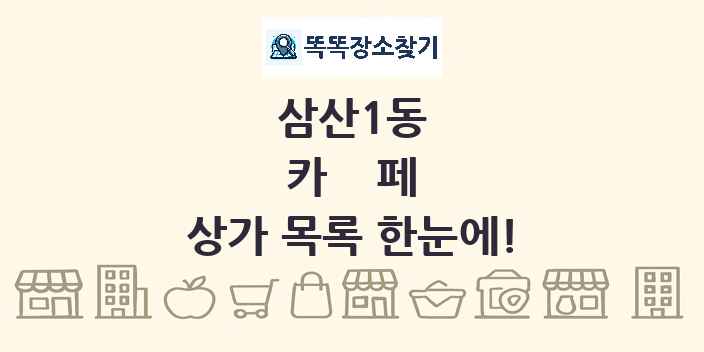 삼산1동 카페 상가 목록 및 정보