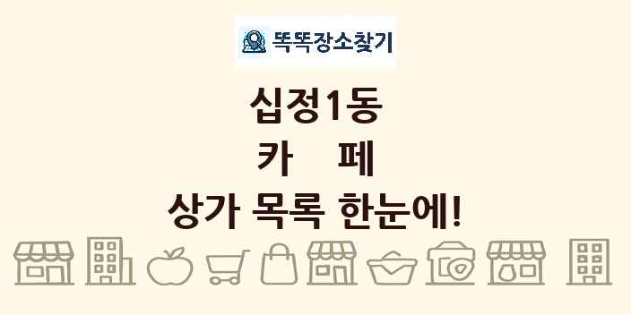 십정1동 카페 상가 목록 및 정보