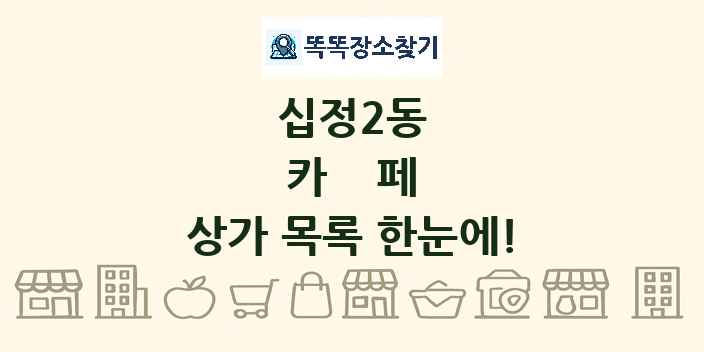 십정2동 카페 상가 목록 및 정보