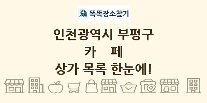 인천광역시 부평구 카페 상가 목록 및 정보