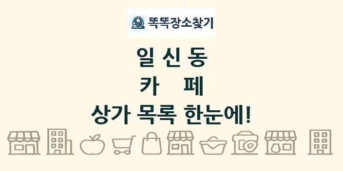 일신동 카페 상가 목록 및 정보