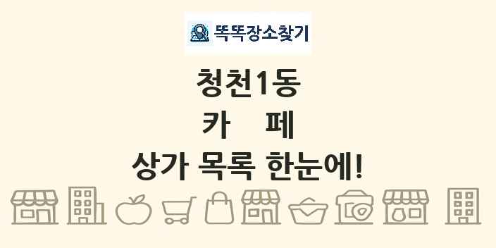 청천1동 카페 상가 목록 및 정보