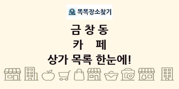 금창동 카페 상가 목록 및 정보