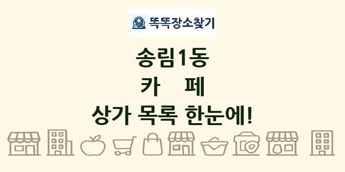 송림1동 카페 상가 목록 및 정보