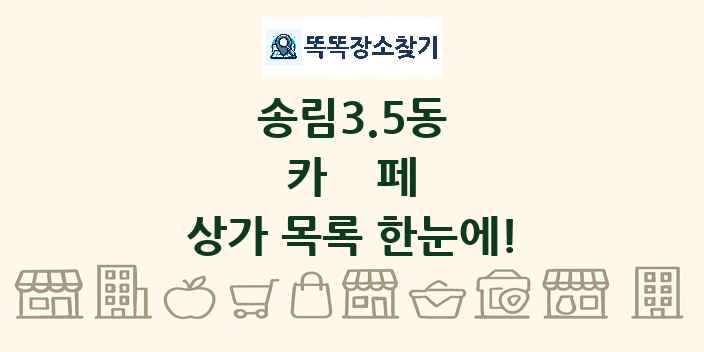 송림3.5동 카페 상가 목록 및 정보