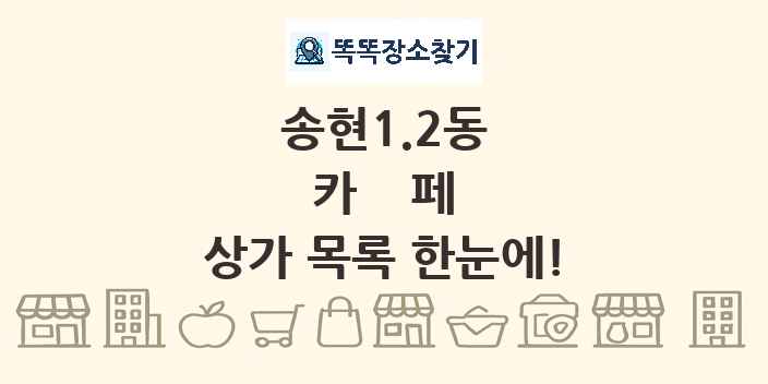 송현1.2동 카페 상가 목록 및 정보