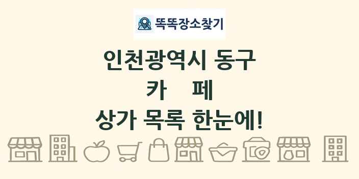 인천광역시 동구 카페 상가 목록 및 정보