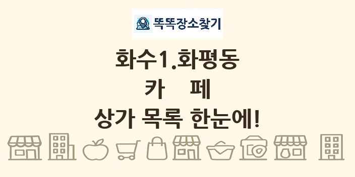 화수1.화평동 카페 상가 목록 및 정보