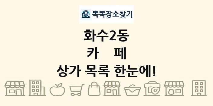 화수2동 카페 상가 목록 및 정보