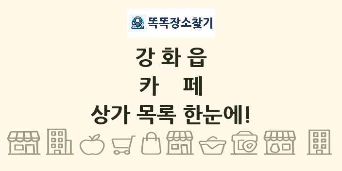 강화읍 카페 상가 목록 및 정보