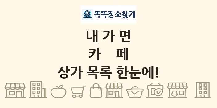 내가면 카페 상가 목록 및 정보
