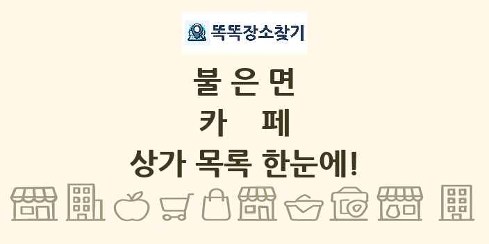 불은면 카페 상가 목록 및 정보