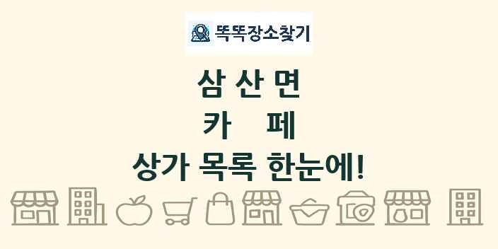 삼산면 카페 상가 목록 및 정보
