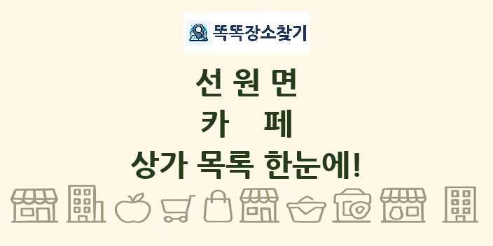 선원면 카페 상가 목록 및 정보