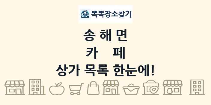 송해면 카페 상가 목록 및 정보