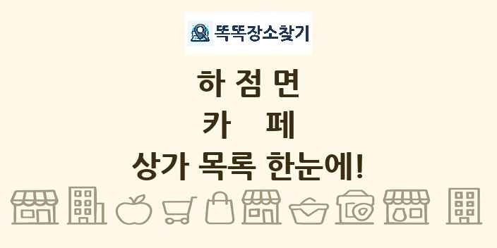 하점면 카페 상가 목록 및 정보