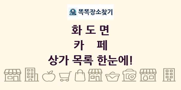화도면 카페 상가 목록 및 정보