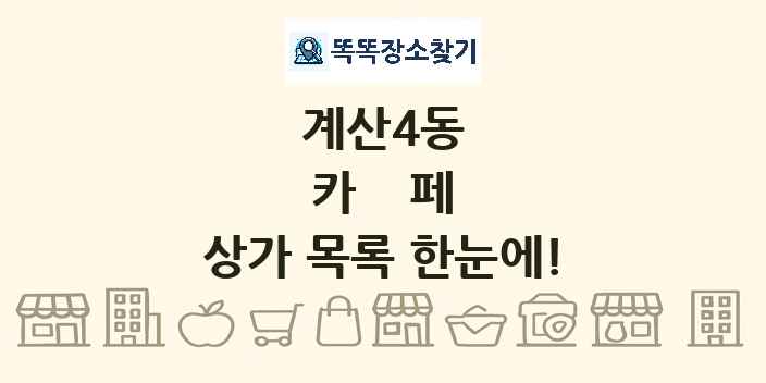 계산4동 카페 상가 목록 및 정보